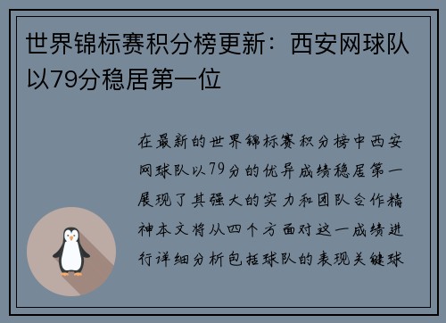 世界锦标赛积分榜更新：西安网球队以79分稳居第一位