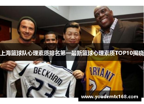上海篮球队心理素质排名第一最新篮球心理素质TOP10揭晓