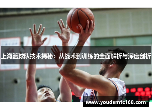 上海篮球队技术揭秘：从战术到训练的全面解析与深度剖析