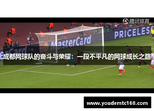 成都网球队的奋斗与荣耀：一段不平凡的网球成长之路