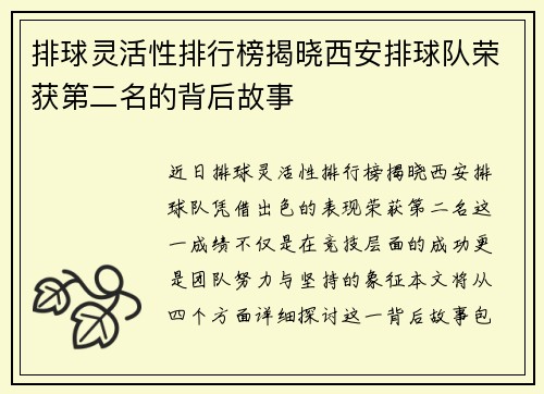 排球灵活性排行榜揭晓西安排球队荣获第二名的背后故事