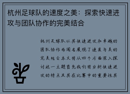 杭州足球队的速度之美：探索快速进攻与团队协作的完美结合