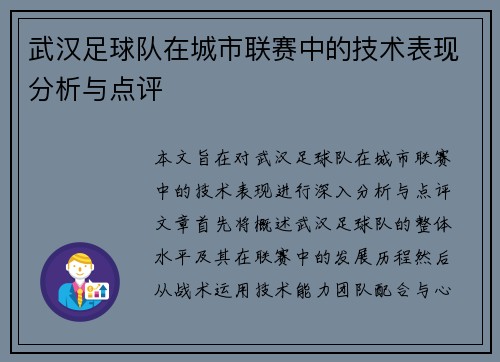武汉足球队在城市联赛中的技术表现分析与点评