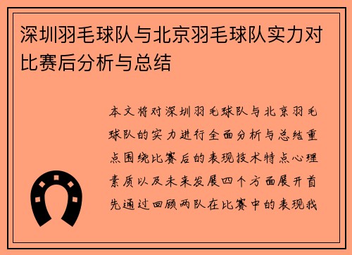 深圳羽毛球队与北京羽毛球队实力对比赛后分析与总结