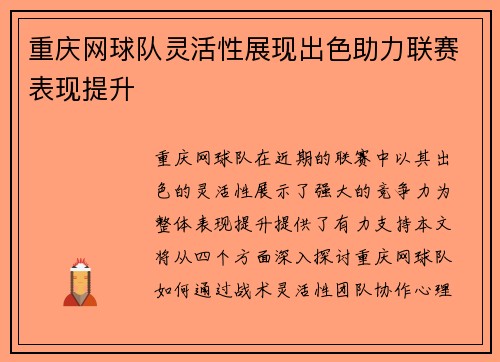 重庆网球队灵活性展现出色助力联赛表现提升