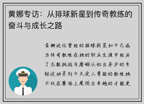黄娜专访：从排球新星到传奇教练的奋斗与成长之路