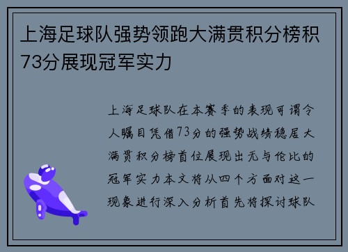 上海足球队强势领跑大满贯积分榜积73分展现冠军实力