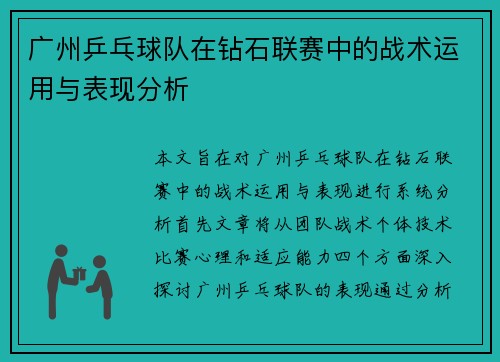 广州乒乓球队在钻石联赛中的战术运用与表现分析