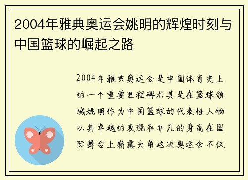 2004年雅典奥运会姚明的辉煌时刻与中国篮球的崛起之路