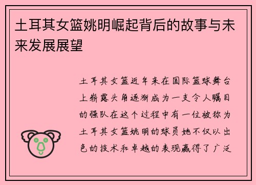 土耳其女篮姚明崛起背后的故事与未来发展展望