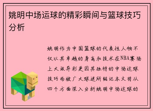姚明中场运球的精彩瞬间与篮球技巧分析