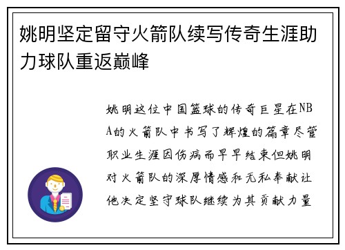 姚明坚定留守火箭队续写传奇生涯助力球队重返巅峰