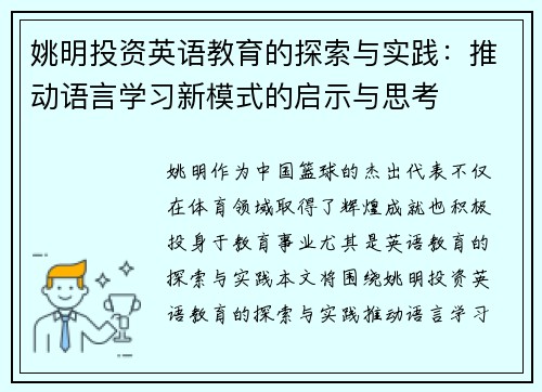 姚明投资英语教育的探索与实践：推动语言学习新模式的启示与思考