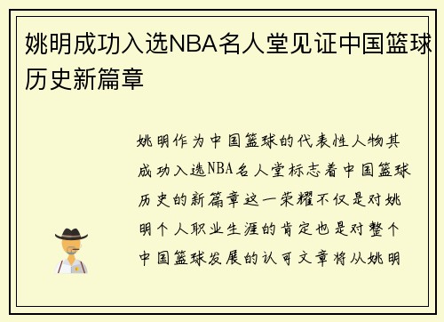 姚明成功入选NBA名人堂见证中国篮球历史新篇章