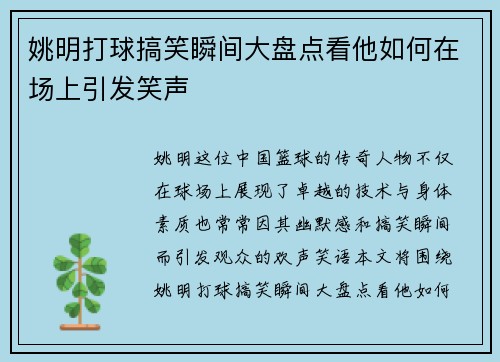 姚明打球搞笑瞬间大盘点看他如何在场上引发笑声