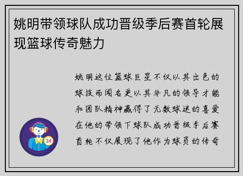 姚明带领球队成功晋级季后赛首轮展现篮球传奇魅力