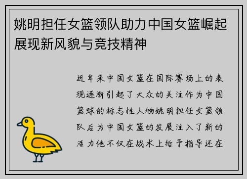 姚明担任女篮领队助力中国女篮崛起展现新风貌与竞技精神