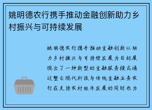 姚明德农行携手推动金融创新助力乡村振兴与可持续发展