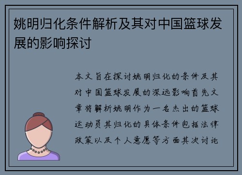 姚明归化条件解析及其对中国篮球发展的影响探讨