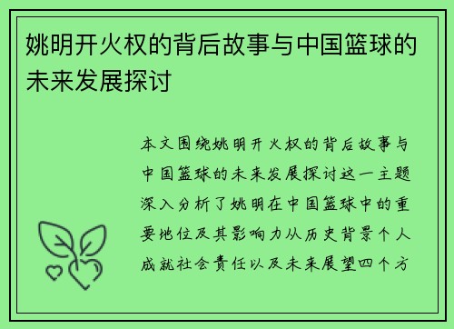 姚明开火权的背后故事与中国篮球的未来发展探讨