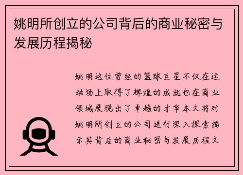 姚明所创立的公司背后的商业秘密与发展历程揭秘