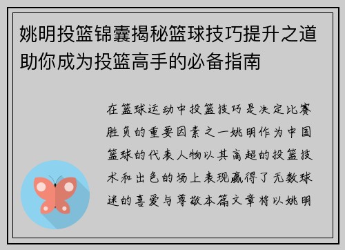 姚明投篮锦囊揭秘篮球技巧提升之道助你成为投篮高手的必备指南