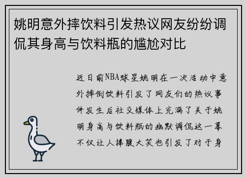 姚明意外摔饮料引发热议网友纷纷调侃其身高与饮料瓶的尴尬对比