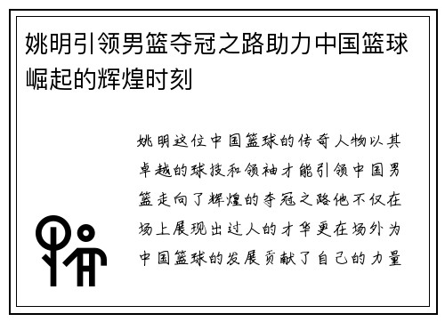 姚明引领男篮夺冠之路助力中国篮球崛起的辉煌时刻