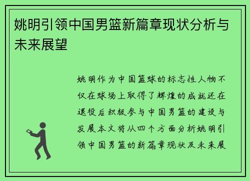 姚明引领中国男篮新篇章现状分析与未来展望