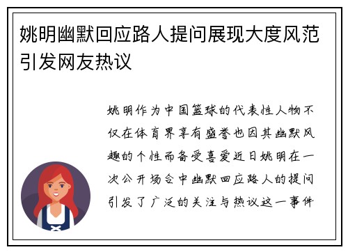 姚明幽默回应路人提问展现大度风范引发网友热议