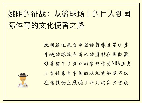 姚明的征战：从篮球场上的巨人到国际体育的文化使者之路