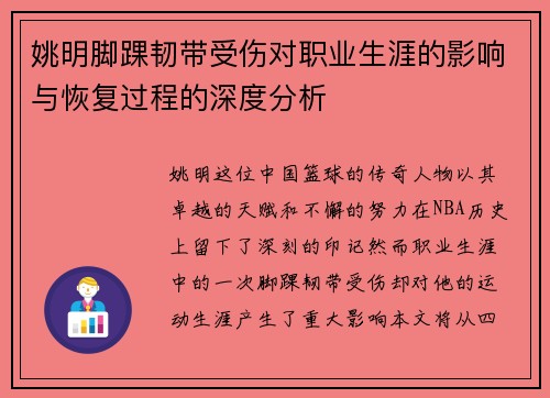 姚明脚踝韧带受伤对职业生涯的影响与恢复过程的深度分析