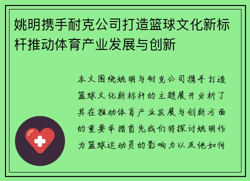 姚明携手耐克公司打造篮球文化新标杆推动体育产业发展与创新