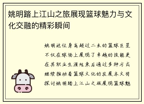 姚明踏上江山之旅展现篮球魅力与文化交融的精彩瞬间