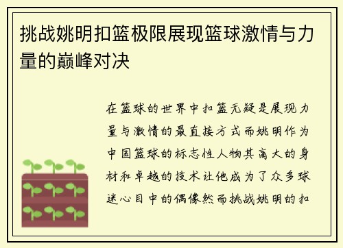挑战姚明扣篮极限展现篮球激情与力量的巅峰对决
