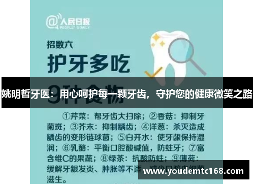 姚明哲牙医：用心呵护每一颗牙齿，守护您的健康微笑之路