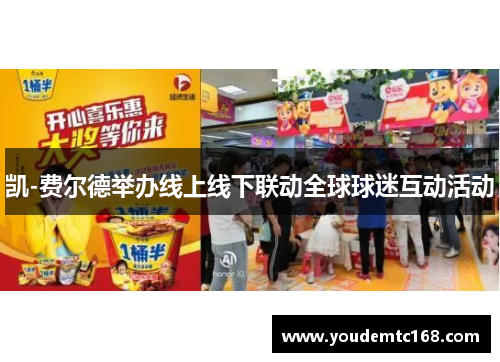 凯-费尔德举办线上线下联动全球球迷互动活动