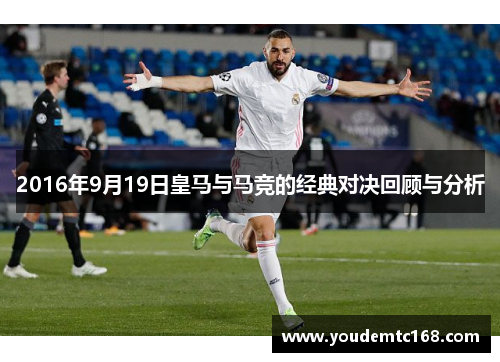 2016年9月19日皇马与马竞的经典对决回顾与分析