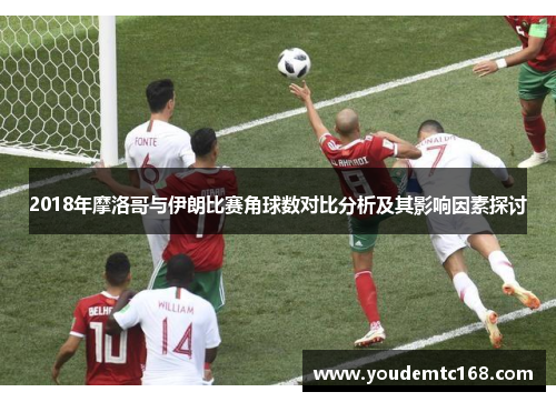 2018年摩洛哥与伊朗比赛角球数对比分析及其影响因素探讨