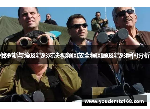俄罗斯与埃及精彩对决视频回放全程回顾及精彩瞬间分析