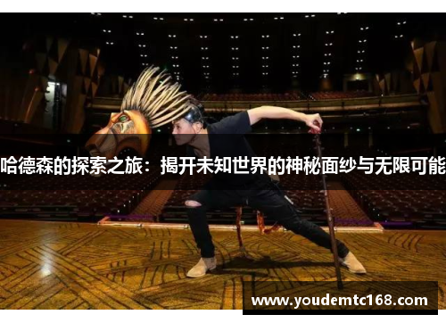 哈德森的探索之旅：揭开未知世界的神秘面纱与无限可能