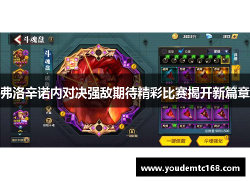 弗洛辛诺内对决强敌期待精彩比赛揭开新篇章
