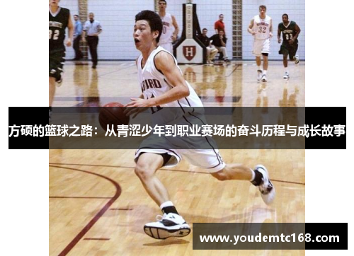 方硕的篮球之路：从青涩少年到职业赛场的奋斗历程与成长故事
