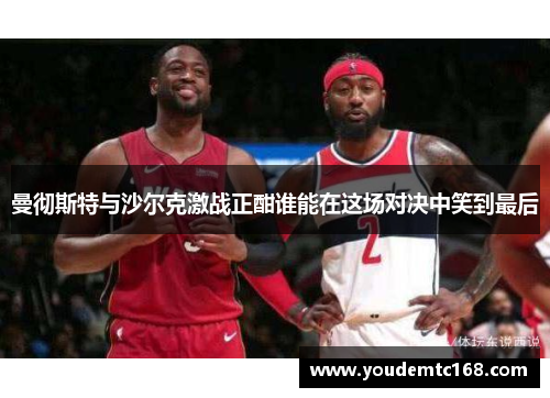曼彻斯特与沙尔克激战正酣谁能在这场对决中笑到最后
