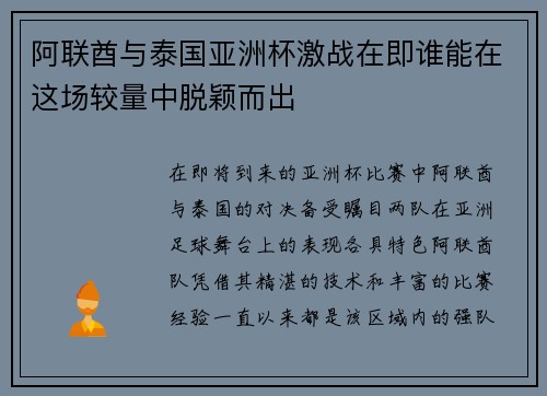 阿联酋与泰国亚洲杯激战在即谁能在这场较量中脱颖而出