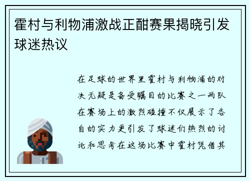 霍村与利物浦激战正酣赛果揭晓引发球迷热议