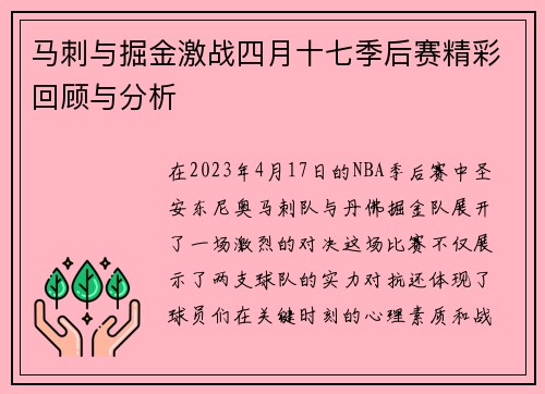 马刺与掘金激战四月十七季后赛精彩回顾与分析