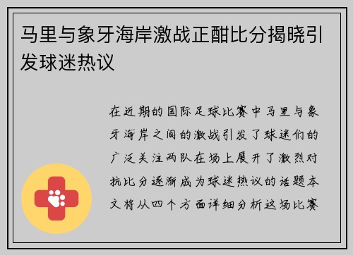 马里与象牙海岸激战正酣比分揭晓引发球迷热议