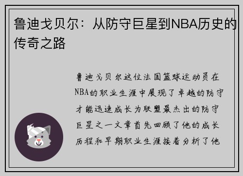 鲁迪戈贝尔：从防守巨星到NBA历史的传奇之路