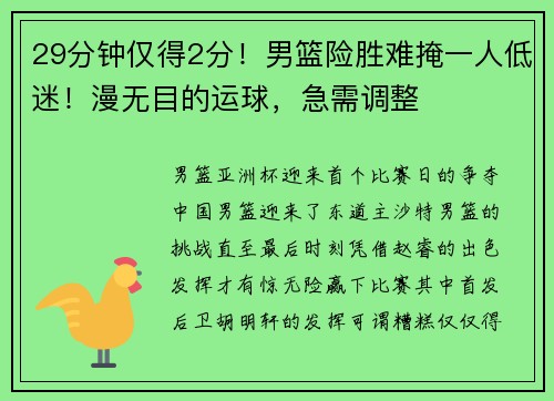29分钟仅得2分！男篮险胜难掩一人低迷！漫无目的运球，急需调整